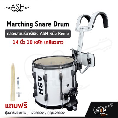 กลองสแนร์มาร์ชชิ่ง ASH JBMPZ-1412B หนัง Remo 14 นิ้ว 10 หลัก เกลียวยาว Marching Snare Drum แถมชุดอาร์มสะพาย , ไม้ตีกลอง , กุญแจกลอง กลองสแนร์มาร์ชชิ่ง ASH JBMPZ-1412B หนัง Remo 14 นิ้ว 10 หลัก เกลียวยาว Marching Snare Drum แถมชุดอาร์มสะพาย , ไม้ตีกลอง , กุญแจกลอง