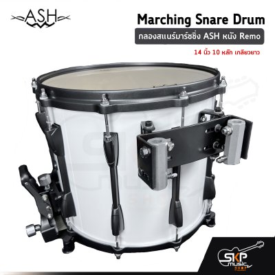 กลองสแนร์มาร์ชชิ่ง ASH JBMPZ-1412B หนัง Remo 14 นิ้ว 10 หลัก เกลียวยาว Marching Snare Drum แถมชุดอาร์มสะพาย , ไม้ตีกลอง , กุญแจกลอง