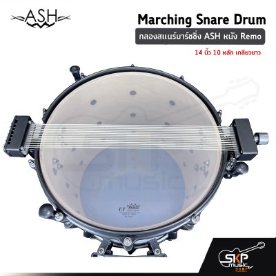 กลองสแนร์มาร์ชชิ่ง ASH JBMPZ-1412B หนัง Remo 14 นิ้ว 10 หลัก เกลียวยาว Marching Snare Drum แถมชุดอาร์มสะพาย , ไม้ตีกลอง , กุญแจกลอง