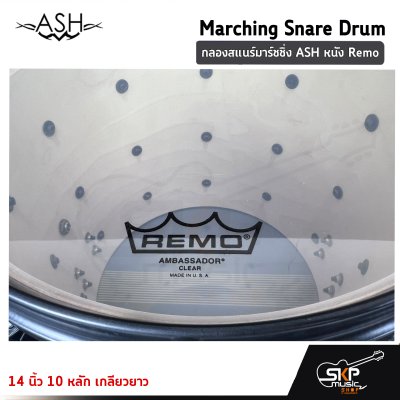 กลองสแนร์มาร์ชชิ่ง ASH JBMPZ-1412B หนัง Remo 14 นิ้ว 10 หลัก เกลียวยาว Marching Snare Drum แถมชุดอาร์มสะพาย , ไม้ตีกลอง , กุญแจกลอง