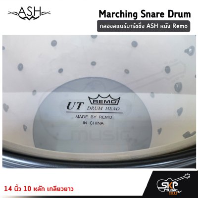 กลองสแนร์มาร์ชชิ่ง ASH JBMPZ-1412B หนัง Remo 14 นิ้ว 10 หลัก เกลียวยาว Marching Snare Drum แถมชุดอาร์มสะพาย , ไม้ตีกลอง , กุญแจกลอง