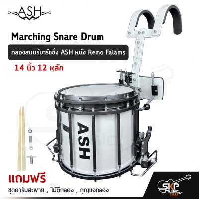 กลองสแนร์มาร์ชชิ่ง ASH หนัง Remo Falams 14 นิ้ว 12 หลัก Marching Snare Drum แถมชุดอาร์มสะพาย , ไม้ตีกลอง , กุญแจกลอง กลองสแนร์มาร์ชชิ่ง ASH หนัง Remo Falams 14 นิ้ว 12 หลัก Marching Snare Drum แถมชุดอาร์มสะพาย , ไม้ตีกลอง , กุญแจกลอง