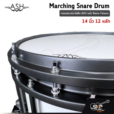 กลองสแนร์มาร์ชชิ่ง ASH หนัง Remo Falams 14 นิ้ว 12 หลัก Marching Snare Drum แถมชุดอาร์มสะพาย , ไม้ตีกลอง , กุญแจกลอง