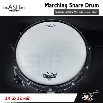 กลองสแนร์มาร์ชชิ่ง ASH หนัง Remo Falams 14 นิ้ว 12 หลัก Marching Snare Drum แถมชุดอาร์มสะพาย , ไม้ตีกลอง , กุญแจกลอง