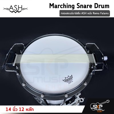 กลองสแนร์มาร์ชชิ่ง ASH หนัง Remo Falams 14 นิ้ว 12 หลัก Marching Snare Drum แถมชุดอาร์มสะพาย , ไม้ตีกลอง , กุญแจกลอง