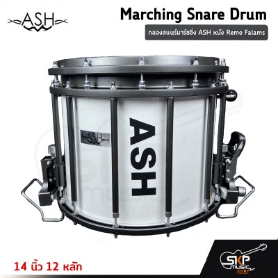 กลองสแนร์มาร์ชชิ่ง ASH หนัง Remo Falams 14 นิ้ว 12 หลัก Marching Snare Drum แถมชุดอาร์มสะพาย , ไม้ตีกลอง , กุญแจกลอง