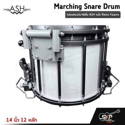 กลองสแนร์มาร์ชชิ่ง ASH หนัง Remo Falams 14 นิ้ว 12 หลัก Marching Snare Drum แถมชุดอาร์มสะพาย , ไม้ตีกลอง , กุญแจกลอง