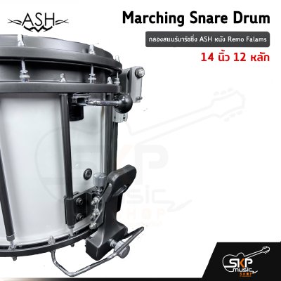กลองสแนร์มาร์ชชิ่ง ASH หนัง Remo Falams 14 นิ้ว 12 หลัก Marching Snare Drum แถมชุดอาร์มสะพาย , ไม้ตีกลอง , กุญแจกลอง