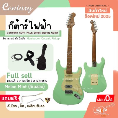 กีต้าร์ไฟฟ้า CENTURY SOFT PALE Series Electric Guitar รุ่นใหม่ สีพาสเทลน่ารัก ปิ๊กอัฟ Humbucker Ceramic Pickup กีต้าร์ไฟฟ้า CENTURY SOFT PALE Series Electric Guitar รุ่นใหม่ สีพาสเทลน่ารัก ปิ๊กอัฟ Humbucker Ceramic Pickup