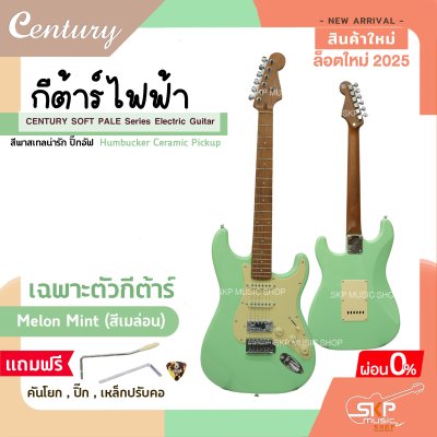 กีต้าร์ไฟฟ้า CENTURY SOFT PALE Series Electric Guitar รุ่นใหม่ สีพาสเทลน่ารัก ปิ๊กอัฟ Humbucker Ceramic Pickup กีต้าร์ไฟฟ้า CENTURY SOFT PALE Series Electric Guitar รุ่นใหม่ สีพาสเทลน่ารัก ปิ๊กอัฟ Humbucker Ceramic Pickup