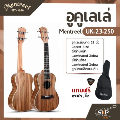 อูคูเลเล่ Mentreel UK-23 Cocert Size ขนาดคอนเสิร์ต 23 นิ้ว ผลิตจากไม้ทั้งตัว สายอูคูเลเล่ Aquila ลูกบิดเหล็กแบบตันอย่างดี แถมกระเป๋า , ปิ๊ก