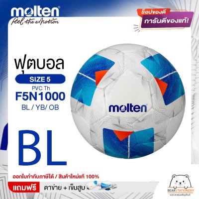 Molten ลูกฟุตบอล Football MST TPU Pk F5N1000 BL/YB/OB/TL หนังพีทียู เบอร์ 5 เย็บด้วยเครื่องจักร แถมฟรี เข็มสูบ+ตาข่ายใส่บอล สินค้าใหม่แท้ 100% ออกใบกำกับภาษีได้