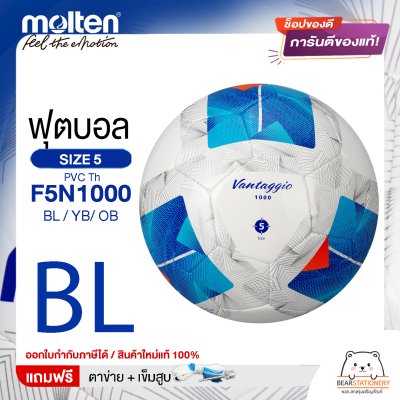 Molten ลูกฟุตบอล Football MST TPU Pk F5N1000 BL/YB/OB/TL หนังพีทียู เบอร์ 5 เย็บด้วยเครื่องจักร แถมฟรี เข็มสูบ+ตาข่ายใส่บอล สินค้าใหม่แท้ 100% ออกใบกำกับภาษีได้