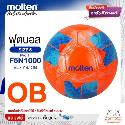Molten ลูกฟุตบอล Football MST TPU Pk F5N1000 BL/YB/OB/TL หนังพีทียู เบอร์ 5 เย็บด้วยเครื่องจักร แถมฟรี เข็มสูบ+ตาข่ายใส่บอล สินค้าใหม่แท้ 100% ออกใบกำกับภาษีได้