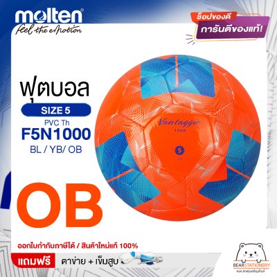 Molten ลูกฟุตบอล Football MST TPU Pk F5N1000 BL/YB/OB/TL หนังพีทียู เบอร์ 5 เย็บด้วยเครื่องจักร แถมฟรี เข็มสูบ+ตาข่ายใส่บอล สินค้าใหม่แท้ 100% ออกใบกำกับภาษีได้