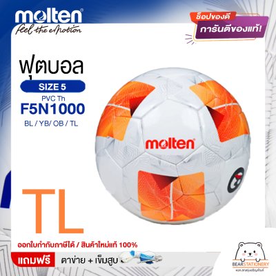 Molten ลูกฟุตบอล Football MST TPU Pk F5N1000 BL/YB/OB/TL หนังพีทียู เบอร์ 5 เย็บด้วยเครื่องจักร แถมฟรี เข็มสูบ+ตาข่ายใส่บอล สินค้าใหม่แท้ 100% ออกใบกำกับภาษีได้