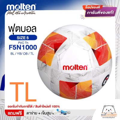 Molten ลูกฟุตบอล Football MST TPU Pk F5N1000 BL/YB/OB/TL หนังพีทียู เบอร์ 5 เย็บด้วยเครื่องจักร แถมฟรี เข็มสูบ+ตาข่ายใส่บอล สินค้าใหม่แท้ 100% ออกใบกำกับภาษีได้