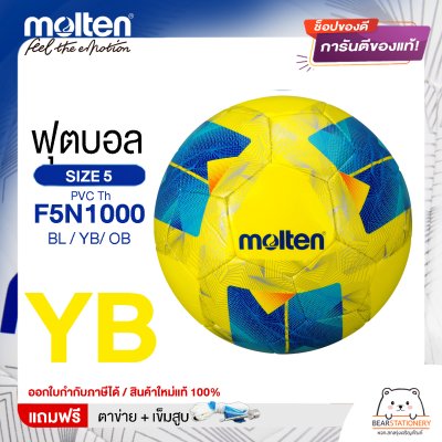 Molten ลูกฟุตบอล Football MST TPU Pk F5N1000 BL/YB/OB/TL หนังพีทียู เบอร์ 5 เย็บด้วยเครื่องจักร แถมฟรี เข็มสูบ+ตาข่ายใส่บอล สินค้าใหม่แท้ 100% ออกใบกำกับภาษีได้