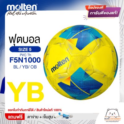 Molten ลูกฟุตบอล Football MST TPU Pk F5N1000 BL/YB/OB/TL หนังพีทียู เบอร์ 5 เย็บด้วยเครื่องจักร แถมฟรี เข็มสูบ+ตาข่ายใส่บอล สินค้าใหม่แท้ 100% ออกใบกำกับภาษีได้