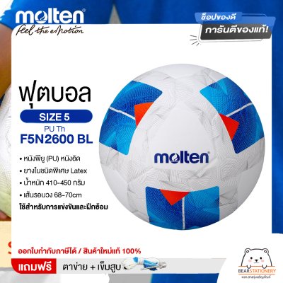 Molten ลูกฟุตบอล Football PU Th F5N2600 BL หนัง PU เบอร์ 5 หนังอัด แถมฟรี เข็มสูบ+ตาข่ายใส่บอล สินค้าใหม่แท้ 100% ออกใบกำกับภาษีได้