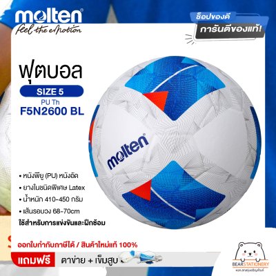 Molten ลูกฟุตบอล Football PU Th F5N2600 BL หนัง PU เบอร์ 5 หนังอัด แถมฟรี เข็มสูบ+ตาข่ายใส่บอล สินค้าใหม่แท้ 100% ออกใบกำกับภาษีได้