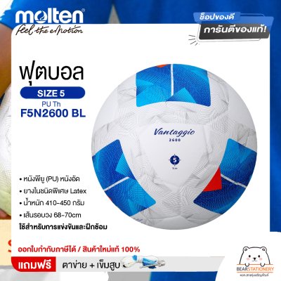 Molten ลูกฟุตบอล Football PU Th F5N2600 BL หนัง PU เบอร์ 5 หนังอัด แถมฟรี เข็มสูบ+ตาข่ายใส่บอล สินค้าใหม่แท้ 100% ออกใบกำกับภาษีได้