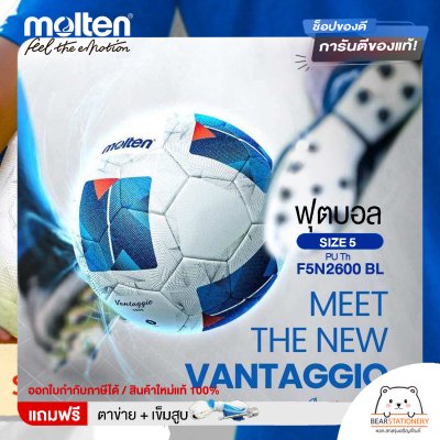 Molten ลูกฟุตบอล Football PU Th F5N2600 BL หนัง PU เบอร์ 5 หนังอัด แถมฟรี เข็มสูบ+ตาข่ายใส่บอล สินค้าใหม่แท้ 100% ออกใบกำกับภาษีได้