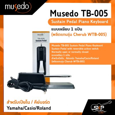 Musedo TB-005 Sustain Pedal Piano Keyboard แบบเหยียบ 1 แป้น สำหรับเปียโน,คีย์บอร์ด Yamaha/Casio/Roland (ผลิตแทนรุ่น Cherub WTB-005)