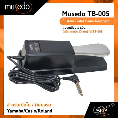 Musedo TB-005 Sustain Pedal Piano Keyboard แบบเหยียบ 1 แป้น สำหรับเปียโน,คีย์บอร์ด Yamaha/Casio/Roland (ผลิตแทนรุ่น Cherub WTB-005)