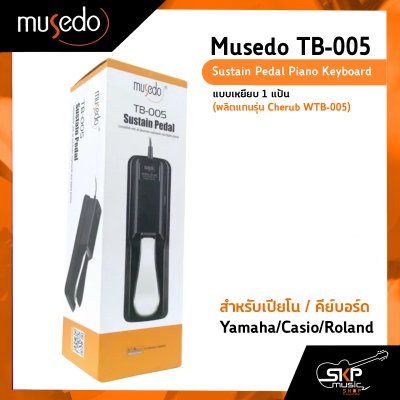Musedo TB-005 Sustain Pedal Piano Keyboard แบบเหยียบ 1 แป้น สำหรับเปียโน,คีย์บอร์ด Yamaha/Casio/Roland (ผลิตแทนรุ่น Cherub WTB-005)