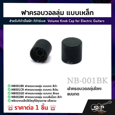 ฝาครอบวอลลุ่ม แบบเหล็ก สำหรับกีต้าร์ไฟฟ้า กีต้าร์เบส Volume Knob Cap for Electric Guitars (1ชิ้น)