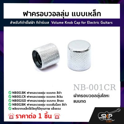 ฝาครอบวอลลุ่ม แบบเหล็ก สำหรับกีต้าร์ไฟฟ้า กีต้าร์เบส Volume Knob Cap for Electric Guitars (1ชิ้น)