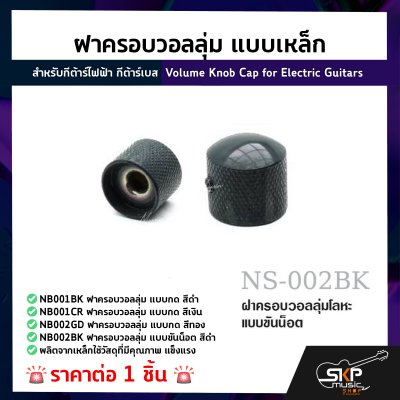 ฝาครอบวอลลุ่ม แบบเหล็ก สำหรับกีต้าร์ไฟฟ้า กีต้าร์เบส Volume Knob Cap for Electric Guitars (1ชิ้น)