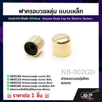 ฝาครอบวอลลุ่ม แบบเหล็ก สำหรับกีต้าร์ไฟฟ้า กีต้าร์เบส Volume Knob Cap for Electric Guitars (1ชิ้น)