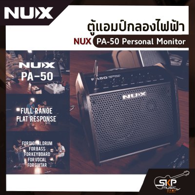 ตู้แอมป์กลองไฟฟ้า NUX PA-50 Personal Monitor แอมป์ 50 วัตต์  ใช้สำหรับกลองไฟฟ้า , กีต้าร์เบส , คีย์บอร์ด , ร้องเพลง