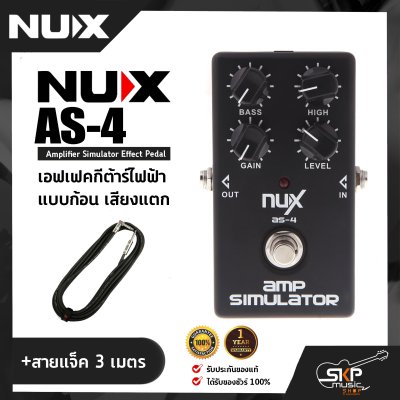 เอฟเฟคกีต้าร์ไฟฟ้า แบบก้อน เสียงแตก NUX AS-4 Amplifier Simulator Effect Pedal สินค้าใหม่แท้ รับประกัน 1 ปี