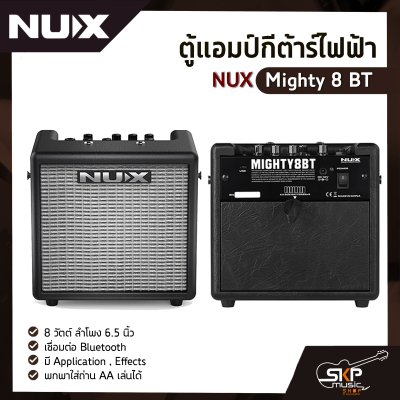 ตู้แอมป์กีต้าร์ไฟฟ้า NUX Mighty 8 BT 8 วัตต์ ลำโพง 6.5 นิ้ว เชื่อมต่อ Bluetooth มี Application , Effects พกพาใส่ถ่าน AA เล่นได้