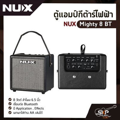 ตู้แอมป์กีต้าร์ไฟฟ้า NUX Mighty 8 BT 8 วัตต์ ลำโพง 6.5 นิ้ว เชื่อมต่อ Bluetooth มี Application , Effects พกพาใส่ถ่าน AA เล่นได้