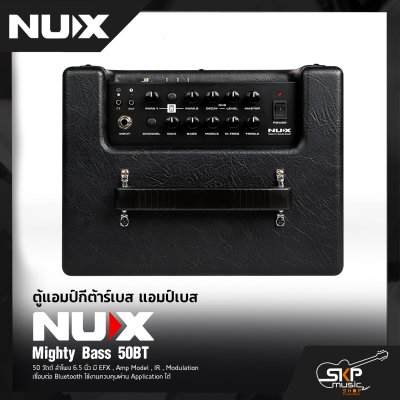 ตู้แอมป์กีต้าร์เบส แอมป์เบส NUX Mighty Bass 50BT 50 วัตต์ ลำโพง 6.5 นิ้ว มี EFX , Amp Model , IR , Modulation เชื่อมต่อ Bluetooth ใช้งานควบคุมผ่าน Application ได้