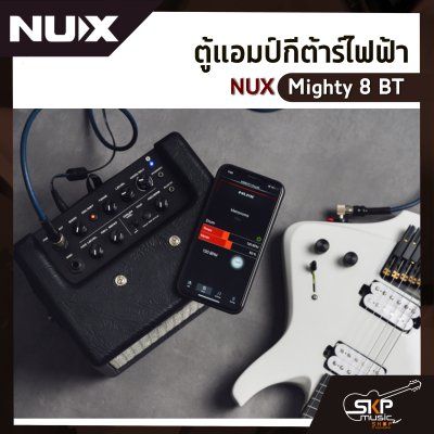 ตู้แอมป์กีต้าร์ไฟฟ้า NUX Mighty 8 BT 8 วัตต์ ลำโพง 6.5 นิ้ว เชื่อมต่อ Bluetooth มี Application , Effects พกพาใส่ถ่าน AA เล่นได้