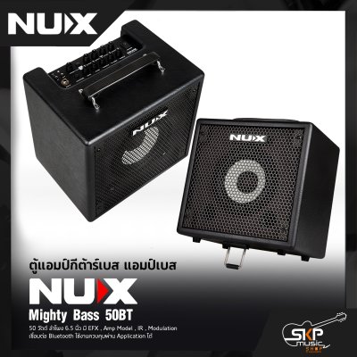 ตู้แอมป์กีต้าร์เบส แอมป์เบส NUX Mighty Bass 50BT 50 วัตต์ ลำโพง 6.5 นิ้ว มี EFX , Amp Model , IR , Modulation เชื่อมต่อ Bluetooth ใช้งานควบคุมผ่าน Application ได้