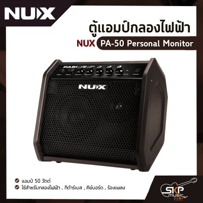 ตู้แอมป์กลองไฟฟ้า NUX PA-50 Personal Monitor แอมป์ 50 วัตต์  ใช้สำหรับกลองไฟฟ้า , กีต้าร์เบส , คีย์บอร์ด , ร้องเพลง