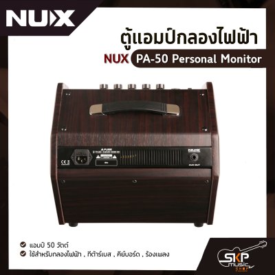 ตู้แอมป์กลองไฟฟ้า NUX PA-50 Personal Monitor แอมป์ 50 วัตต์  ใช้สำหรับกลองไฟฟ้า , กีต้าร์เบส , คีย์บอร์ด , ร้องเพลง