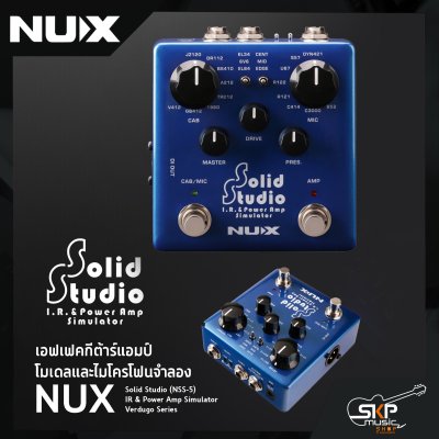 เอฟเฟคกีต้าร์แอมป์โมเดลและไมโครโฟนจำลอง NUX Solid Studio (NSS-5) IR & Power Amp Simulator Verdugo Series สินค้าใหม่แท้ รับประกัน 1 ปี