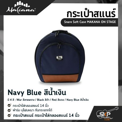 กระเป๋าสแนร์ กระเป๋าใส่กลองสแนร์ 14 นิ้ว ผ้าร่ม บุโฟมหนา กันกระแทกได้ Snare Soft Case MAKANA ON STAGE