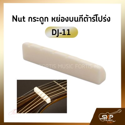 Nut กระดูก หย่องบนกีต้าร์โปร่ง DJ-11