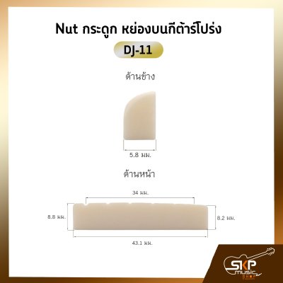 Nut กระดูก หย่องบนกีต้าร์โปร่ง DJ-11