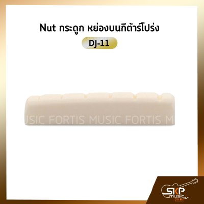 Nut กระดูก หย่องบนกีต้าร์โปร่ง DJ-11