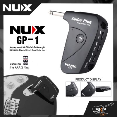 Nux GP-1 Amplug แอมป์ปลั๊ก ใช้ต่อกีต้าร์ไฟฟ้าและหูฟัง มีเสียงแตก Classic British Rock Distortion  พร้อมแถมถ่าน AAA 2 ก้อน