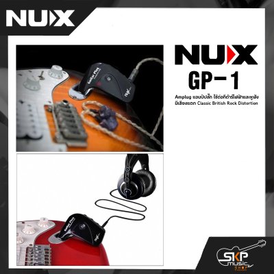 Nux GP-1 Amplug แอมป์ปลั๊ก ใช้ต่อกีต้าร์ไฟฟ้าและหูฟัง มีเสียงแตก Classic British Rock Distortion  พร้อมแถมถ่าน AAA 2 ก้อน